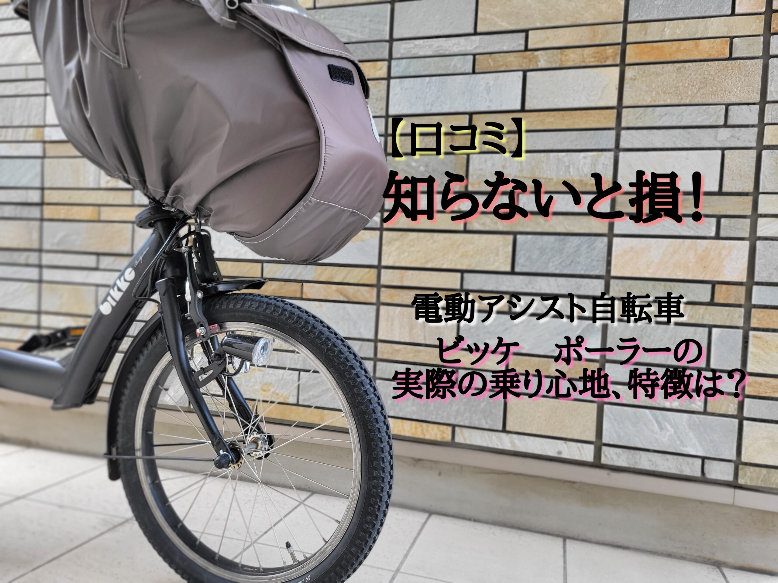 2022】【口コミ】知らないと損！電動アシスト自転車、ビッケポーラーの 